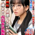 対面羞恥で何度もイカされ糸が引くほど舌を絡ませるベロキス発情娘6 お漏らしメガネJ〇