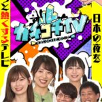 カチコチTV＃35