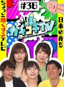 カチコチTV＃36