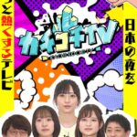 カチコチTV＃63
