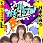 カチコチTV＃67
