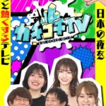 カチコチTV＃68