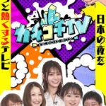 カチコチTV＃75