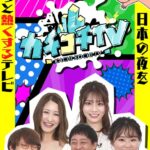 カチコチTV＃76