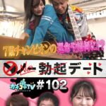カチコチTV＃102