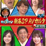 カチコチTV＃105