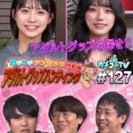 カチコチTV＃127