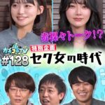 カチコチTV＃128