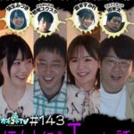 カチコチTV＃143