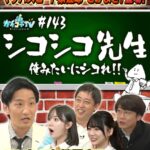 カチコチTV＃144