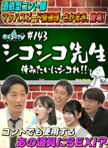 カチコチTV＃144