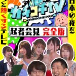 カチコチTV＃0 勃起者会見 相沢みなみ 山岸逢花 七沢みあ 伊藤舞雪 八木奈々 小宮浩信 森田哲矢