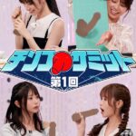 ＃31 第1回チンコサミット【東京スキャンダルクラブ】