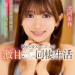 可愛すぎる彼女の顔面をず～っと間近で感じて朝からSEXしてばっかりな激甘いちゃいちゃ同棲生活 北岡果林